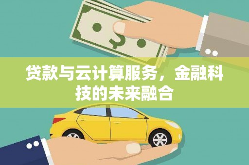 淄川贷款与云计算服务，金融科技的未来融合