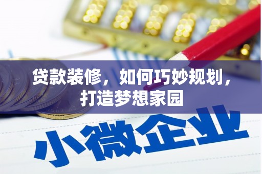淄川贷款装修，如何巧妙规划，打造梦想家园