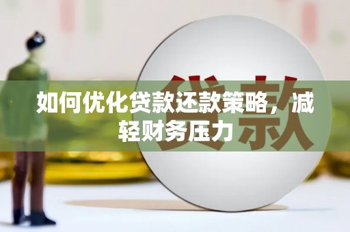 淄川如何优化贷款还款策略，减轻财务压力