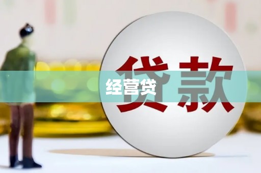 淄川经营贷