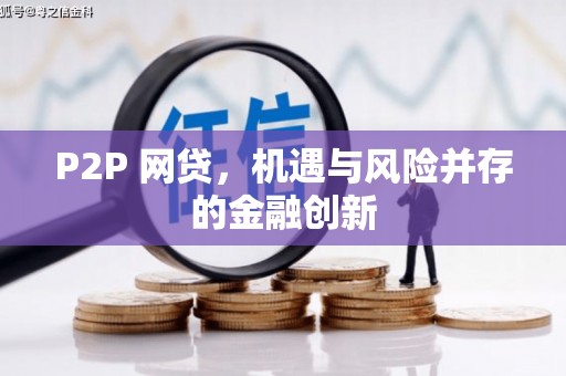 淄川P2P 网贷，机遇与风险并存的金融创新