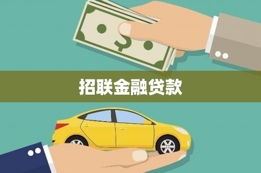 淄川招联金融贷款