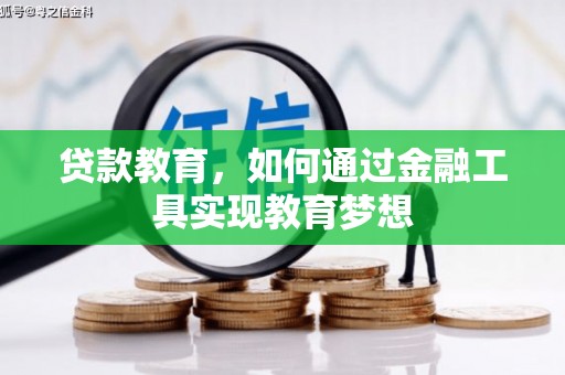 淄川贷款教育，如何通过金融工具实现教育梦想