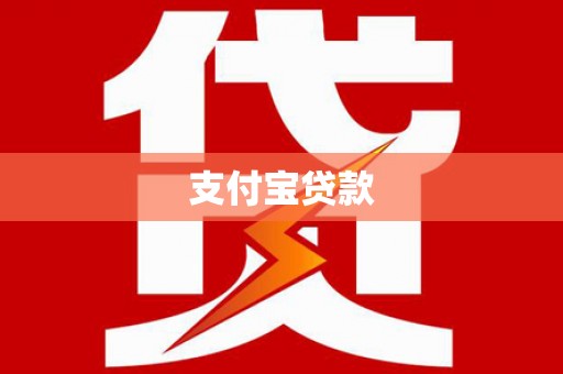 淄川支付宝贷款