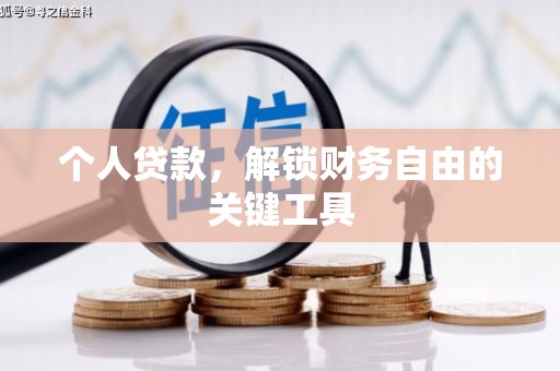 淄川个人贷款，解锁财务自由的关键工具