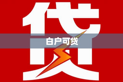 淄川白户可贷