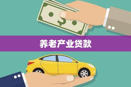 淄川养老产业贷款