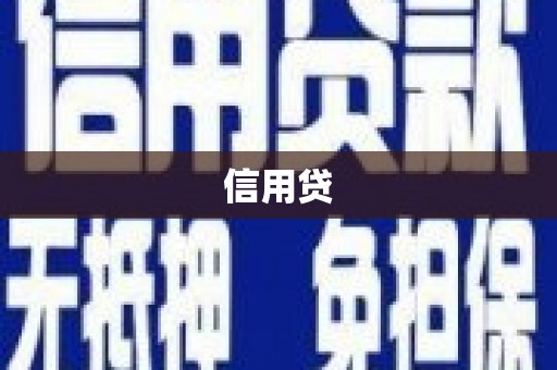淄川信用贷