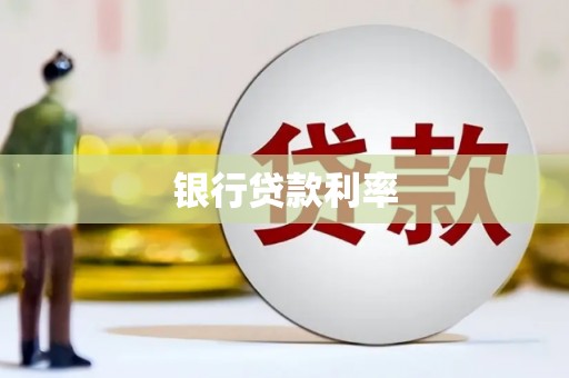 淄川银行贷款利率