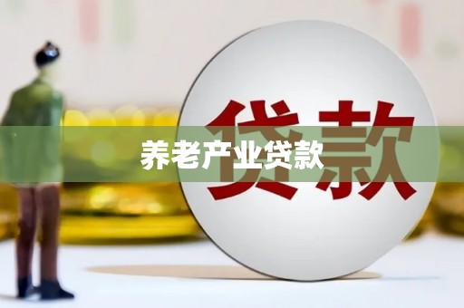 淄川养老产业贷款