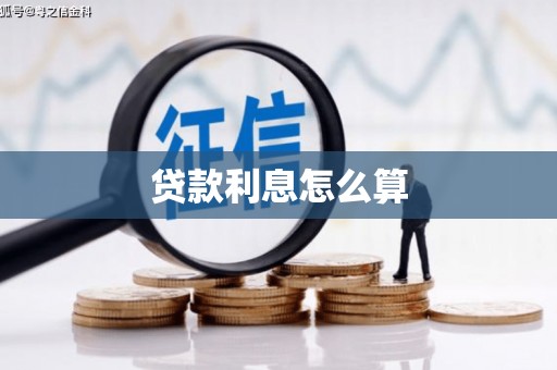 淄川贷款利息怎么算