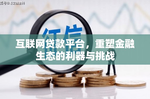 淄川互联网贷款平台，重塑金融生态的利器与挑战