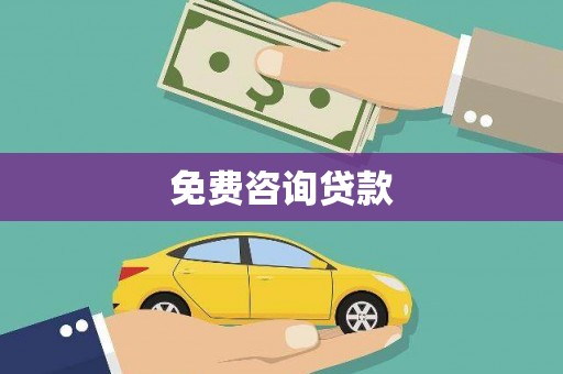 淄川免费咨询贷款