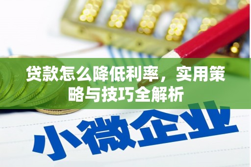 淄川贷款怎么降低利率，实用策略与技巧全解析