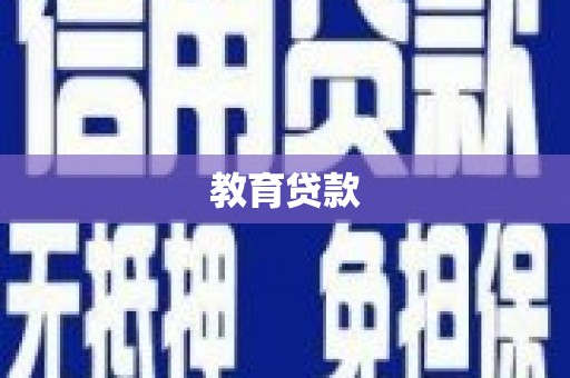 淄川教育贷款