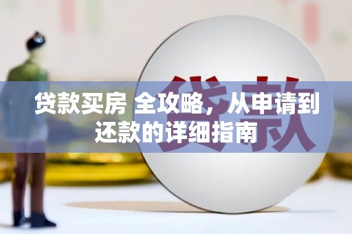 淄川贷款买房 全攻略，从申请到还款的详细指南