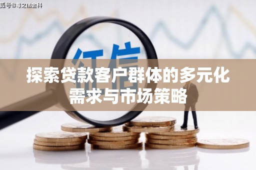 淄川探索贷款客户群体的多元化需求与市场策略