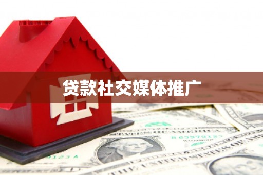 淄川贷款社交媒体推广