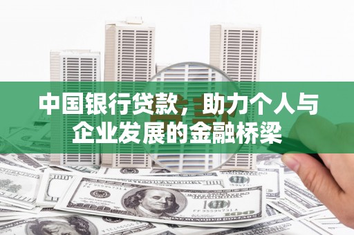 淄川中国银行贷款，助力个人与企业发展的金融桥梁