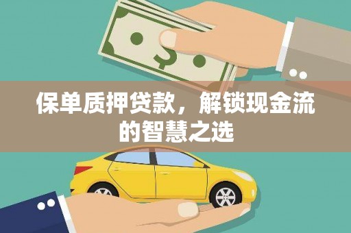 淄川保单质押贷款，解锁现金流的智慧之选