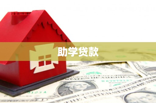 淄川助学贷款