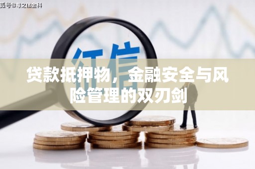 淄川贷款抵押物，金融安全与风险管理的双刃剑