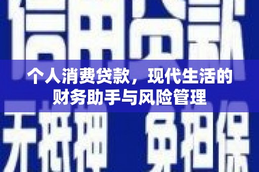 淄川个人消费贷款，现代生活的财务助手与风险管理