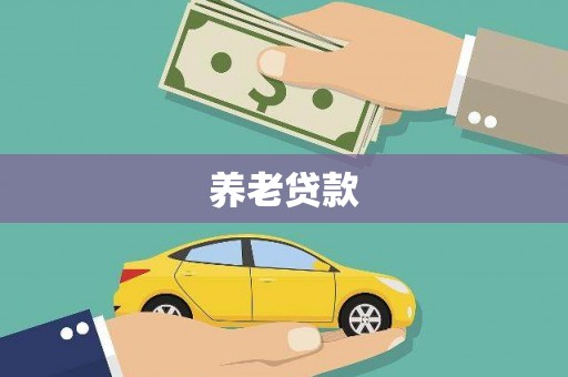 淄川养老贷款