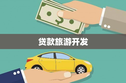 淄川贷款旅游开发