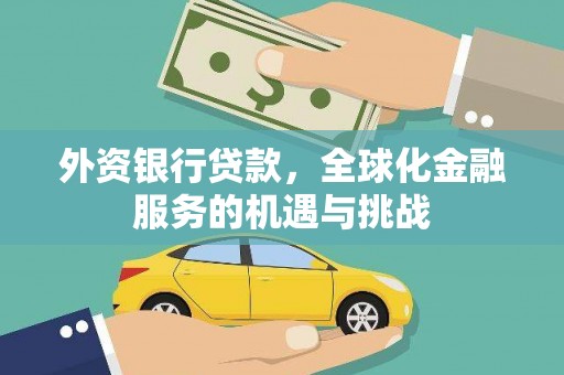 淄川外资银行贷款，全球化金融服务的机遇与挑战