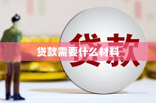 淄川贷款需要什么材料