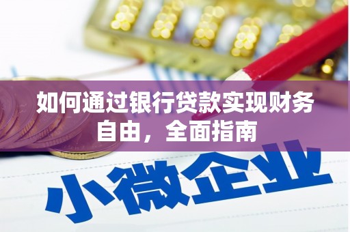 淄川如何通过银行贷款实现财务自由，全面指南