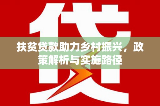 淄川扶贫贷款助力乡村振兴，政策解析与实施路径