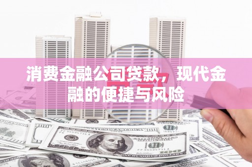 淄川消费金融公司贷款，现代金融的便捷与风险