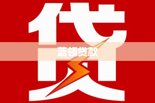 淄川蓝领贷款