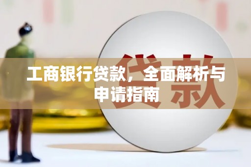 淄川工商银行贷款，全面解析与申请指南