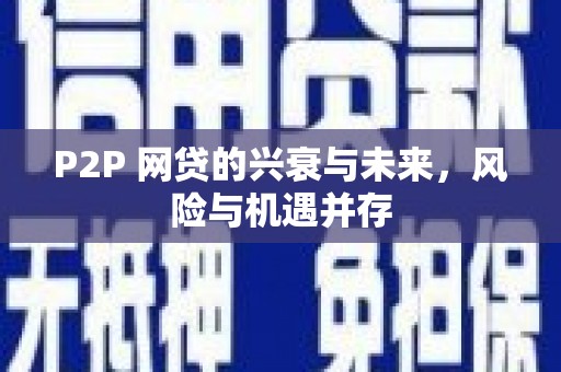淄川P2P 网贷的兴衰与未来，风险与机遇并存