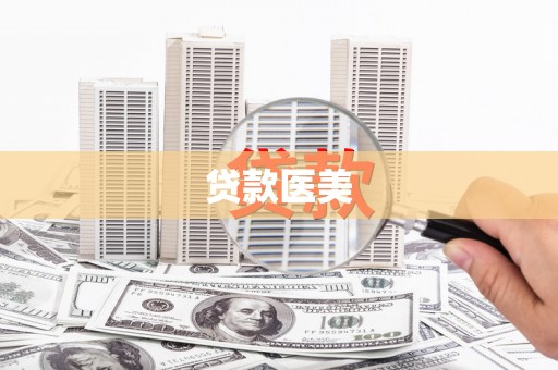 淄川贷款医美