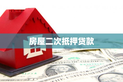 淄川房屋二次抵押贷款