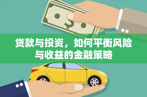 淄川贷款与投资，如何平衡风险与收益的金融策略