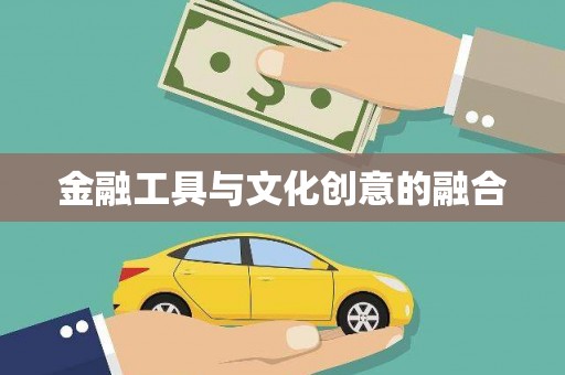 淄川金融工具与文化创意的融合