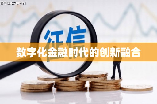 淄川数字化金融时代的创新融合